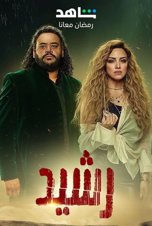 Rasheed Season 1 poster