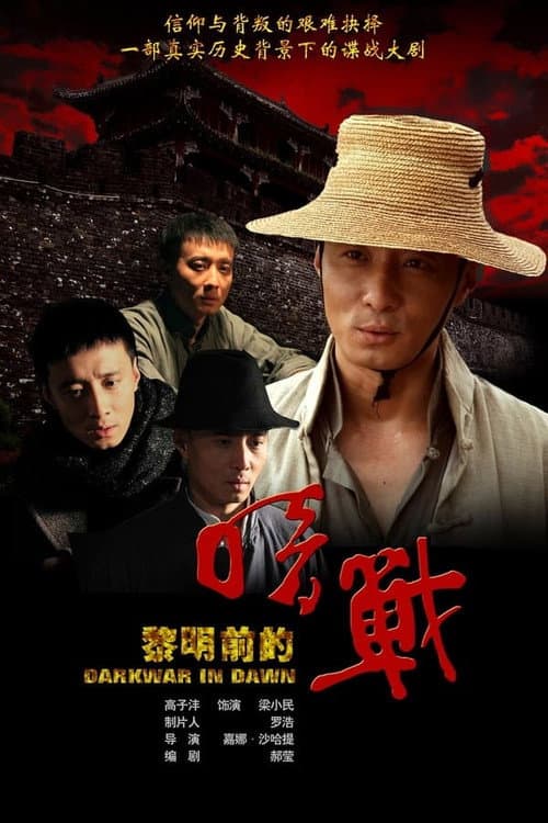 Dark War Before Dawn Season 1 poster