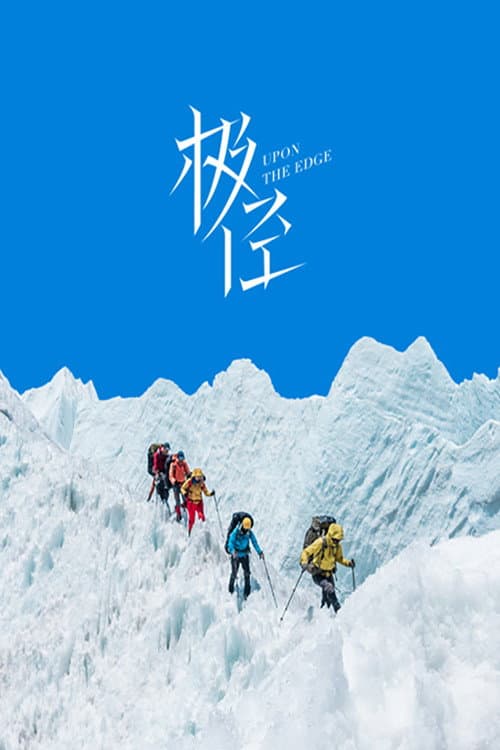 极径 Season 1 poster