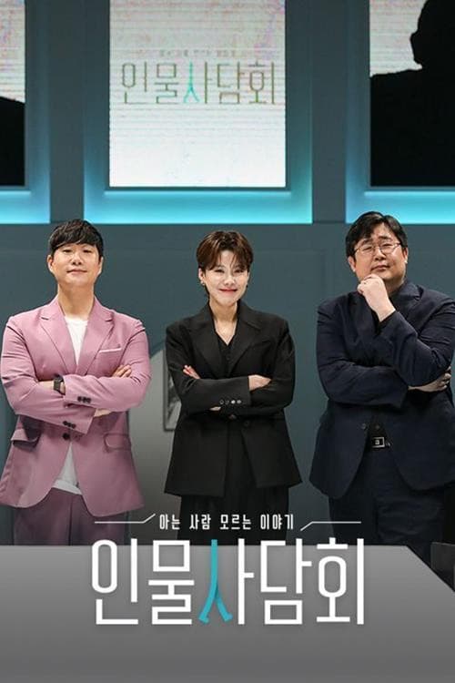 인물사담회 Season 1 poster
