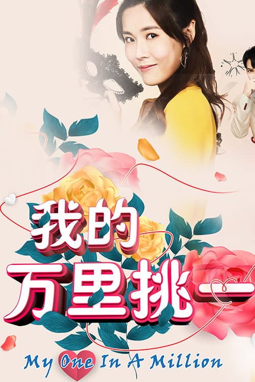 My One in a Million Season 1 poster