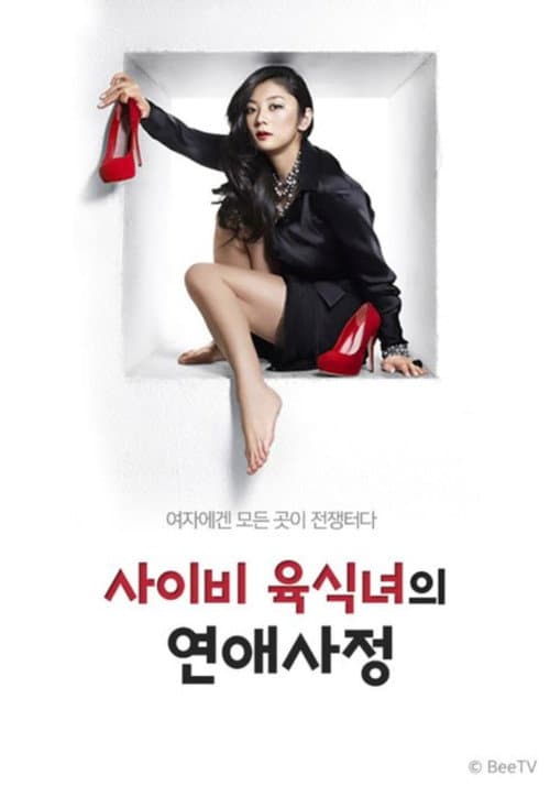 エセ肉食女の恋愛事情 Season 1 poster