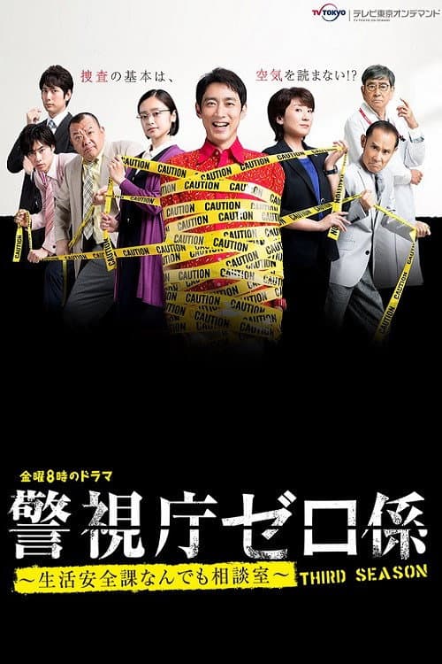Keishicho Zero Gakari Season 3 poster