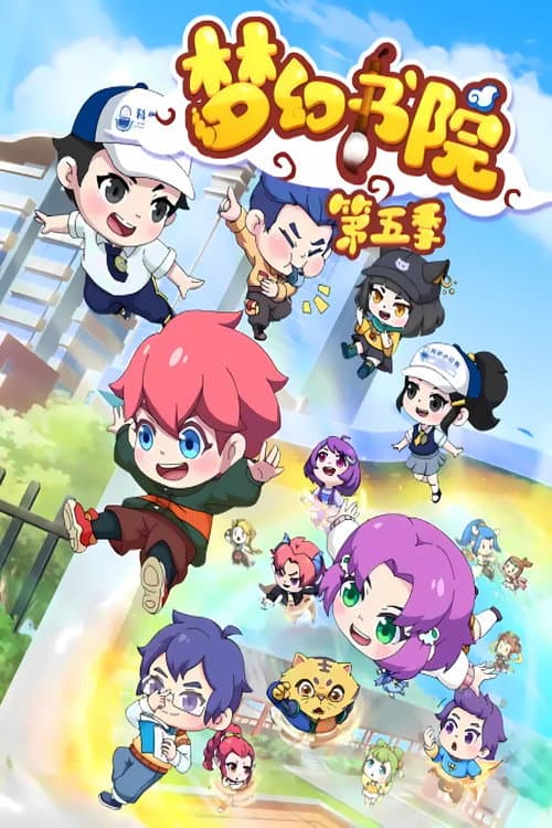 梦幻书院 Season 5 poster
