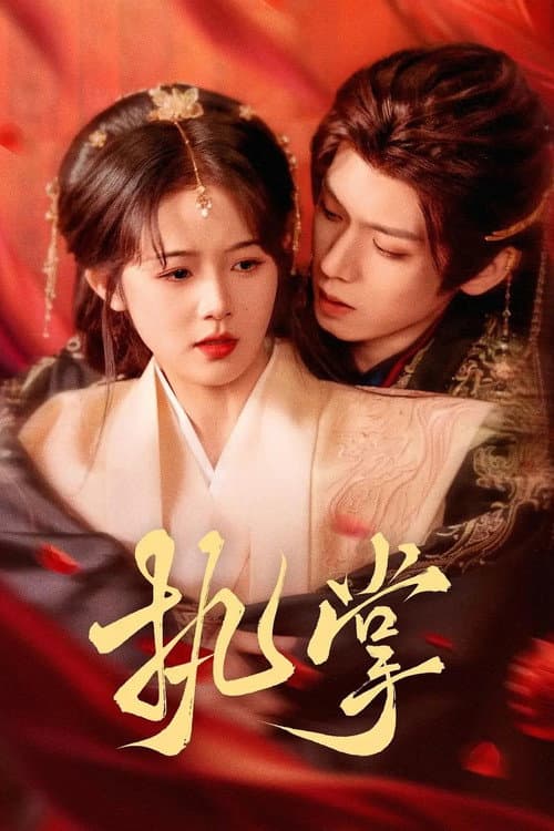 执掌 Season 1 poster