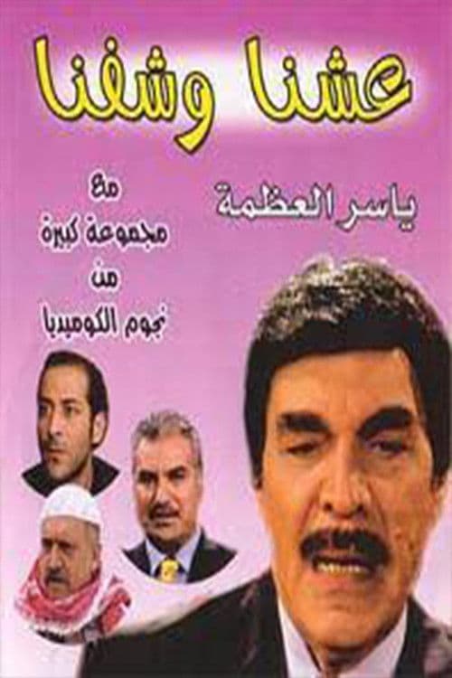 Eashana w Shofna Season 1 poster