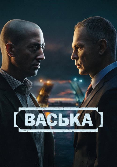 Васька Season 1 poster