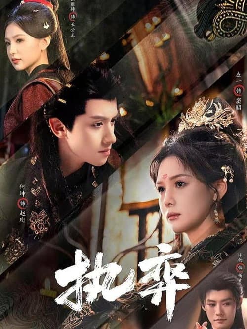 执弈 Season 1 poster