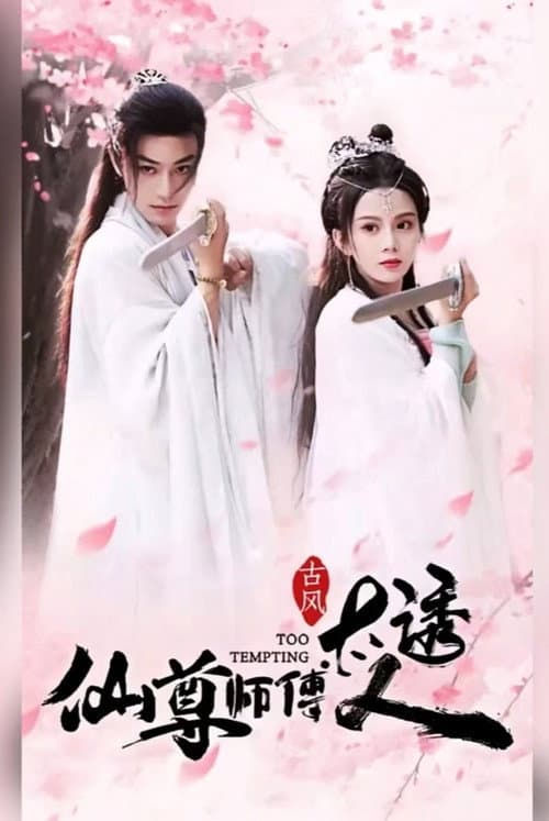 仙尊师傅太诱人 Season 1 poster