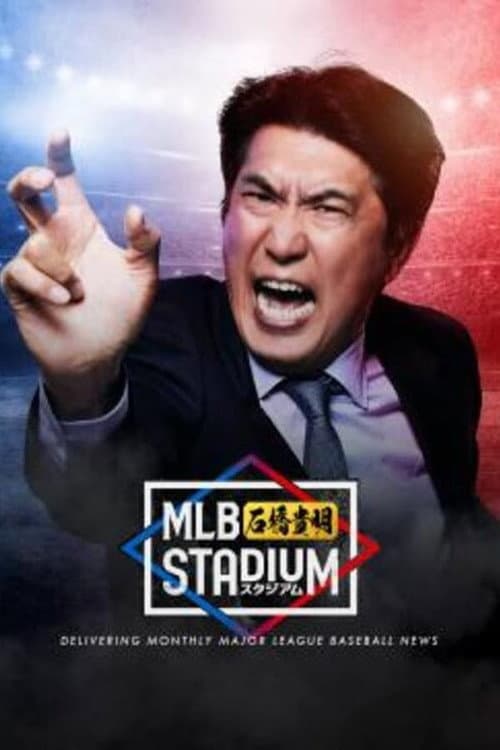MLB石橋貴明スタジアム Season 1 poster
