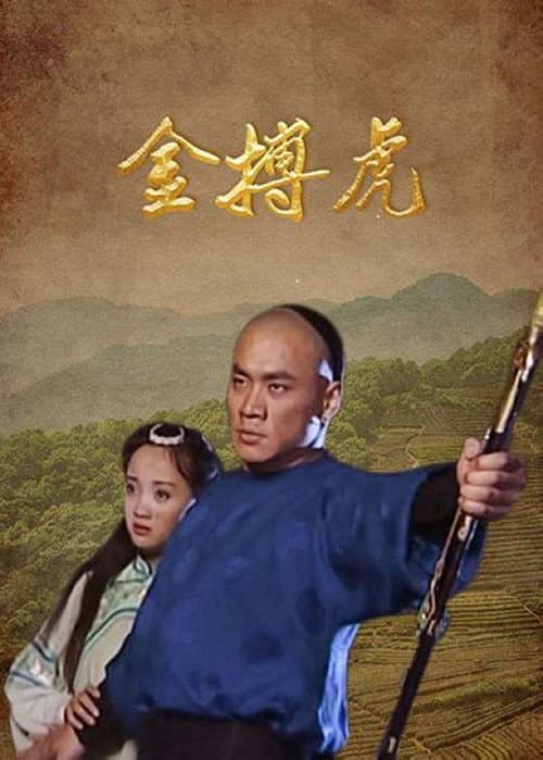金搏虎 Season 1 poster