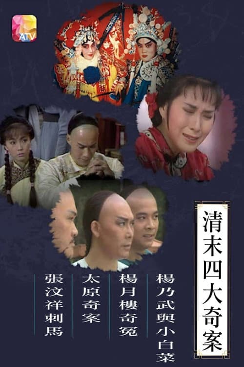Qingmò si da qi an Season 1 poster