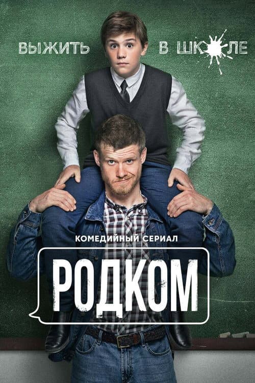 Rodkom Season 1 poster