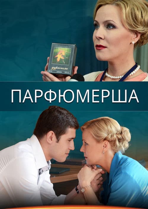 PARFUMERSHA Season 1 poster