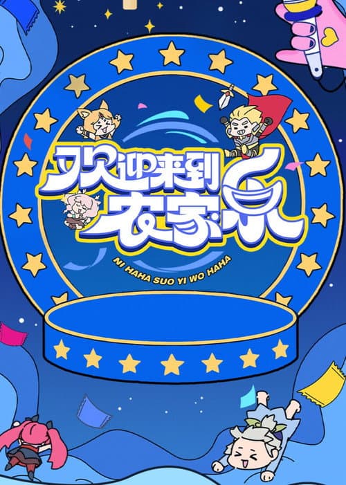 欢迎来到农家乐 Season 1 poster