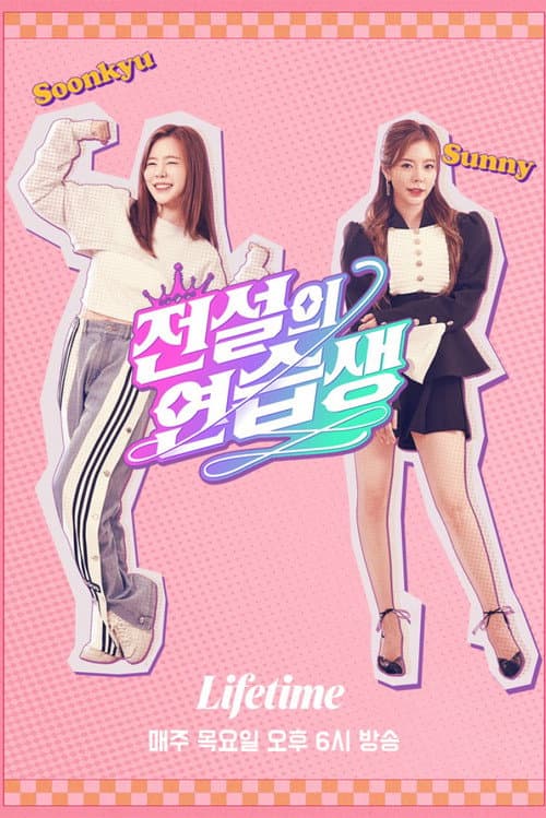 Legendary Trainee Soonkyu Season 1 poster