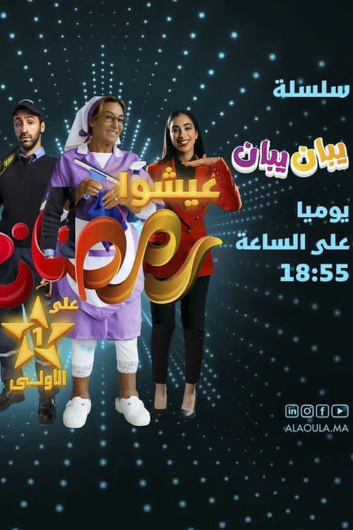 يبان يبان Season 1 poster