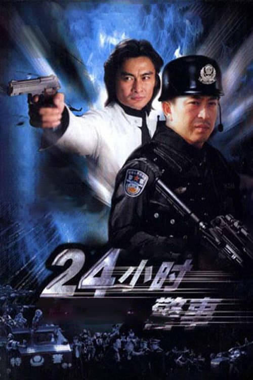 24小时警事 Season 1 poster