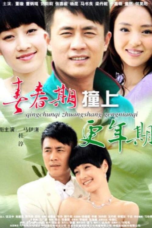 青春期撞上更年期 Season 1 poster