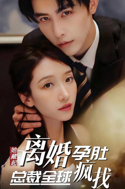 她藏起孕肚离婚，总裁全球疯找 Season 1 poster