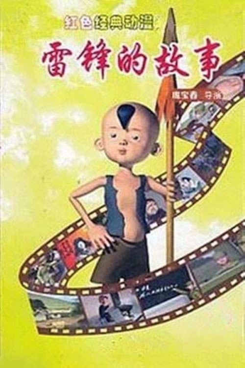 雷锋的故事 Season 1 poster