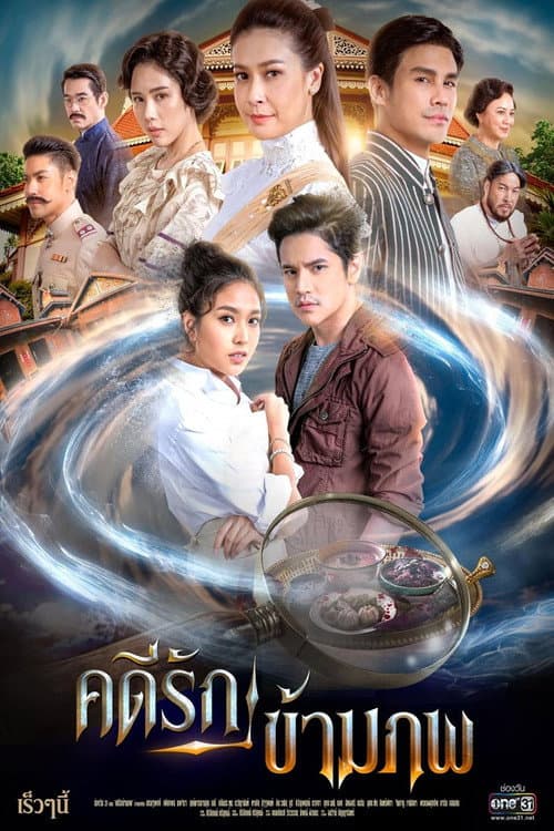 Love Case Across Worlds Season 1 poster
