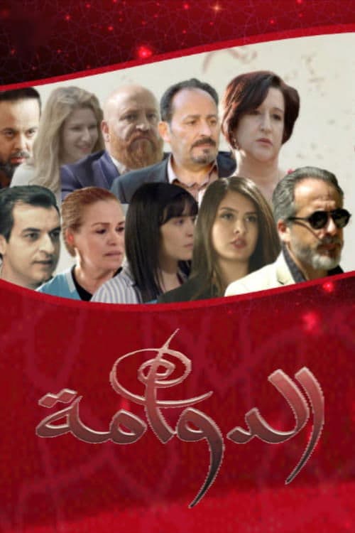 الدوامة Season 1 poster