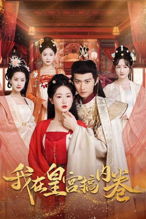 我在皇宫搞内卷 Season 1 poster