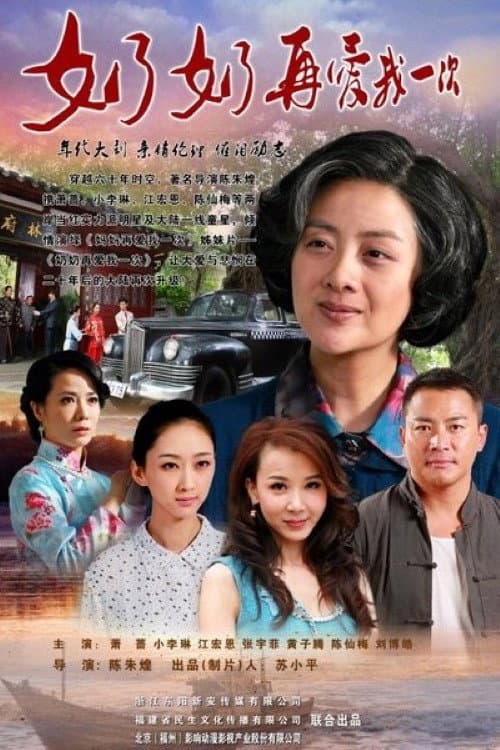 奶奶再爱我一次 Season 1 poster