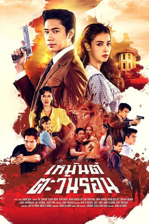 Sunset in Winter Season 1 poster