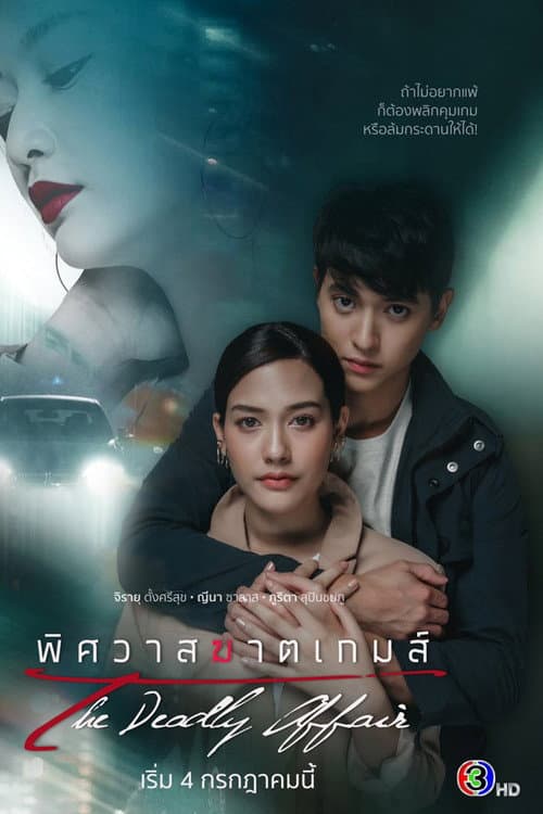 The Deadly Affair Season 1 poster