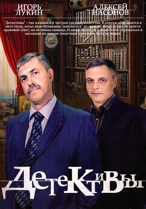 Детективы Season 2 poster