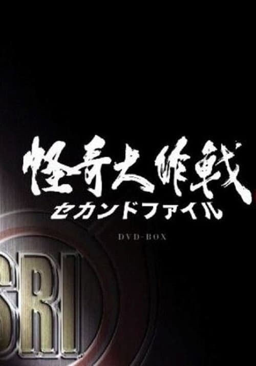 怪奇大作戰 セカンドファイル Season 1 poster