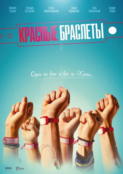 The Red Bracelets Season 1 poster