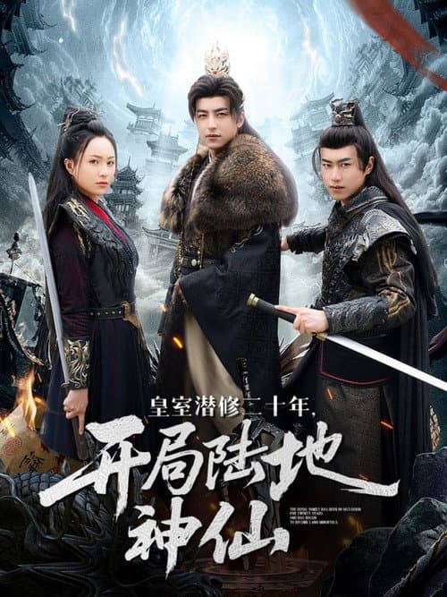 皇室潜修二十年，开局陆地神仙 Season 1 poster