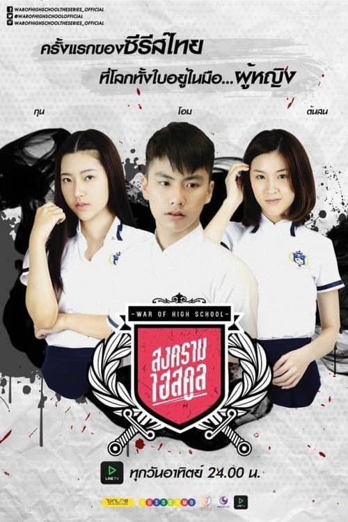 War of High School: The Series Season 1 poster