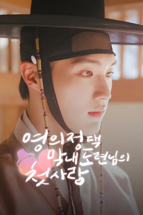 The Prime Minister's Youngest Young Master's First Love Season 1 poster