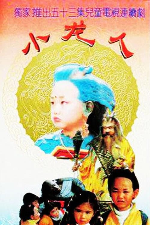 Xiao long ren Season 1 poster