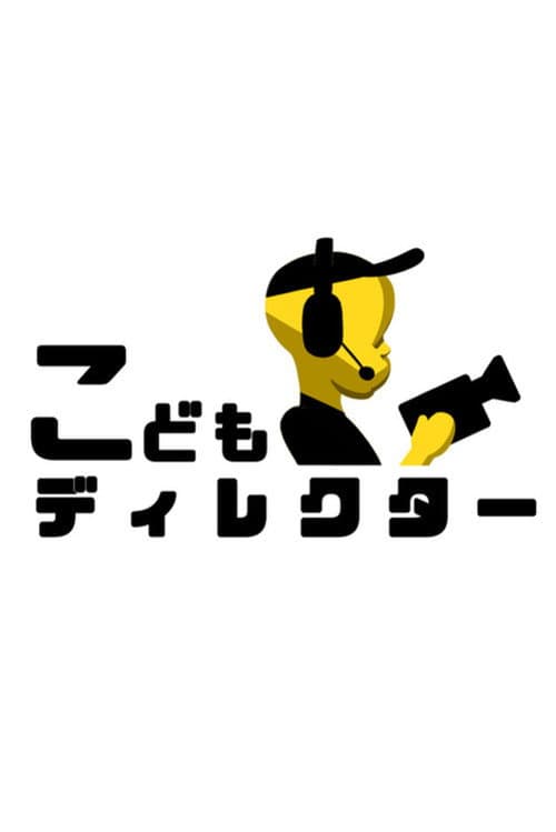 Kodomo Director Season 1 poster