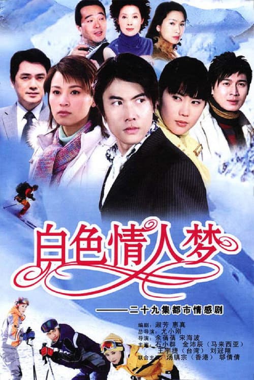 白色情人梦 Season 1 poster