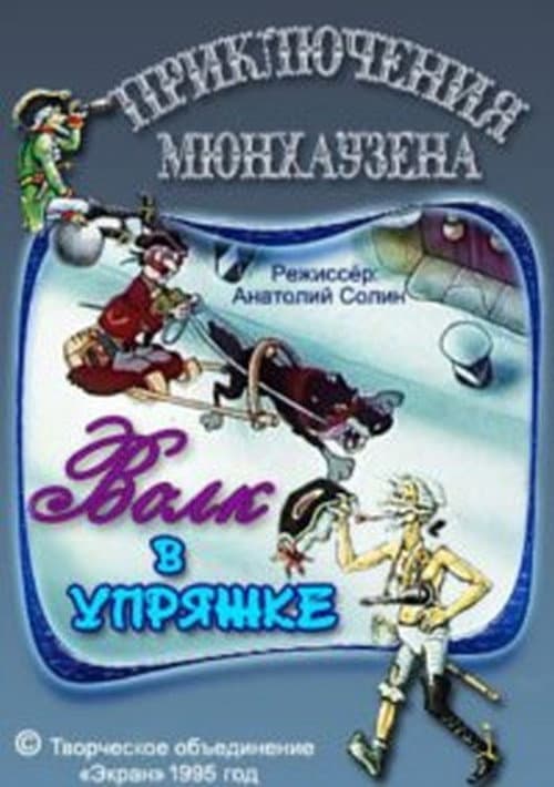 The Adventures of Munchausen Season 2 poster