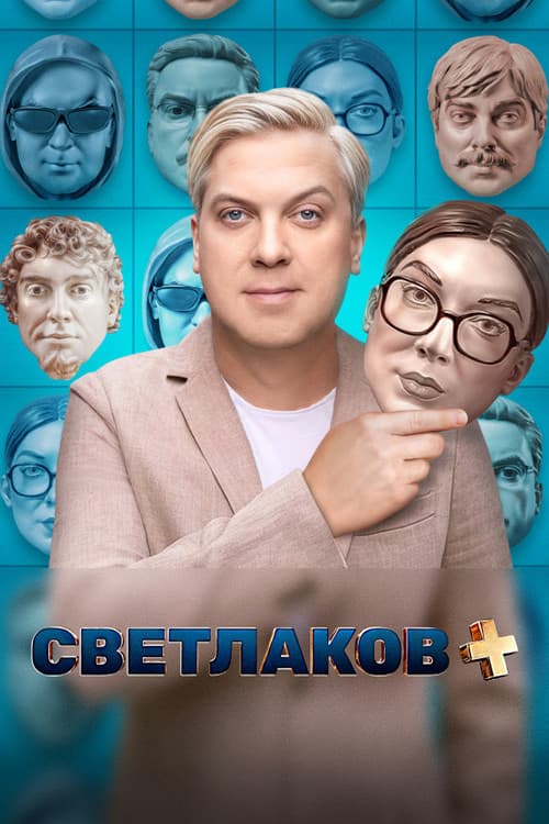 Светлаков + Season 1 poster