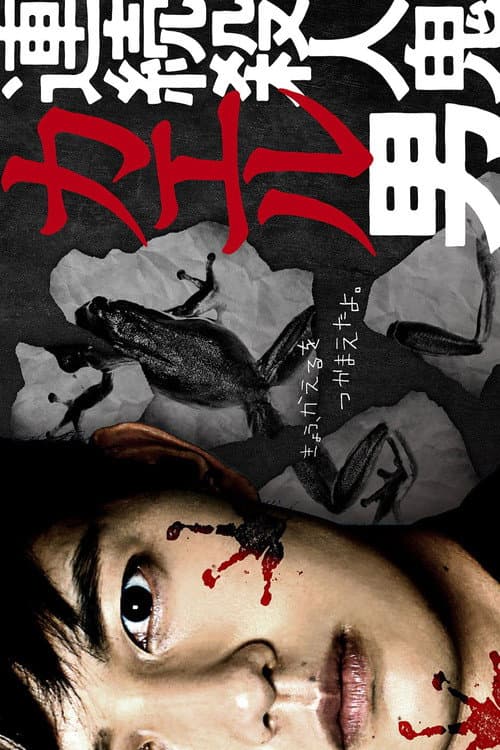 連続殺人鬼カエル男 Season 1 poster