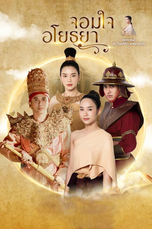 Chom Chai Ayothaya Season 1 poster