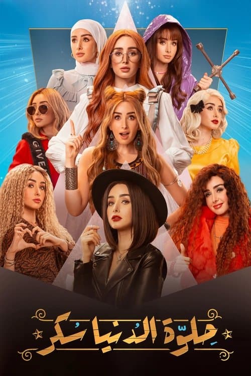 Sweet The World Sugar Season 1 poster