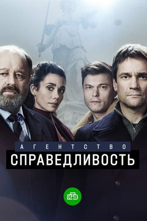 Агентство «Справедливость» Season 1 poster