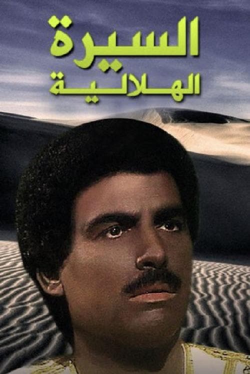 Al Sera Al Helalya Season 2 poster