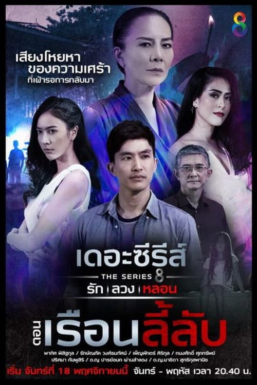 Love, Lie, Haunt: The Series The Mysterious House poster
