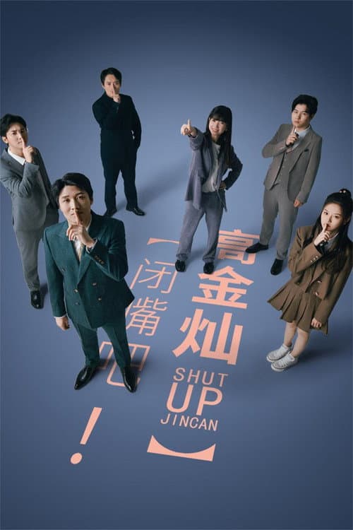 Shut Up! Jin Can Season 1 poster