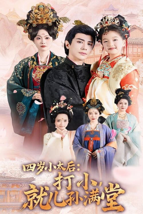 四岁小太后打小就儿孙满堂 Season 1 poster